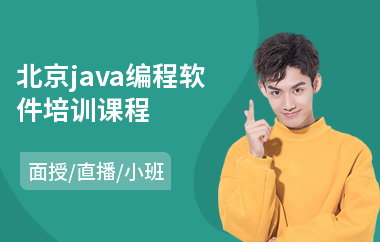 北京java编程软件培训课程-java框架要学多久