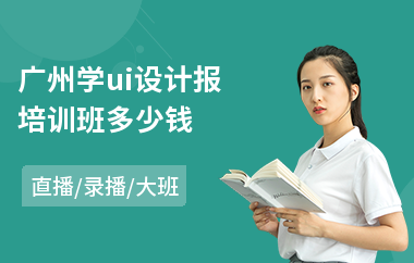 广州学ui设计报培训班多少钱