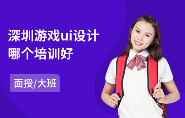 深圳游戏ui设计哪个培训好-学ui设计培训学校