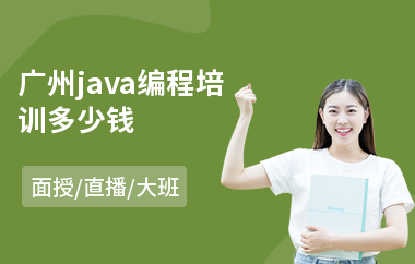 广州java编程培训多少钱-java项目实践培训