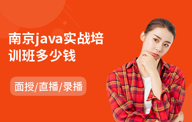 南京java实战培训班多少钱-学习java去哪个培训学校