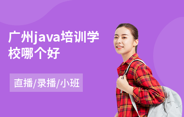 广州java培训学校哪个好-java大数据软件工程师培训学校