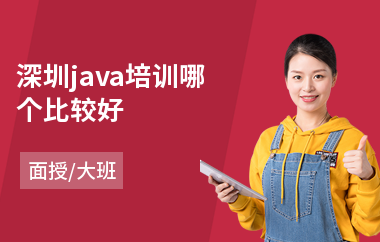 深圳java培训哪个比较好-java编程数据库培训