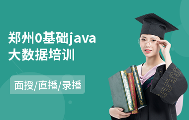 郑州0基础java大数据培训-java工程师考试培训