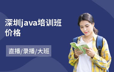 深圳java培训班价格-业余java软件培训
