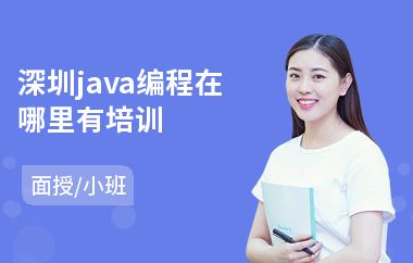 深圳java编程在哪里有培训-java编程培训班收费