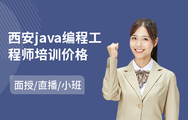 西安java编程工程师培训价格-java编程培训哪里学