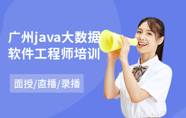 广州java大数据软件工程师培训-学习java到哪里学