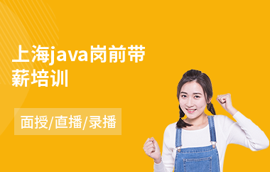 上海java岗前带薪培训