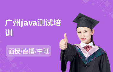 广州java测试培训-java程序设计培训班