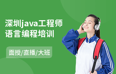 深圳java工程师语言编程培训