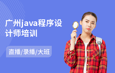 广州java程序设计师培训-java程序培训学费