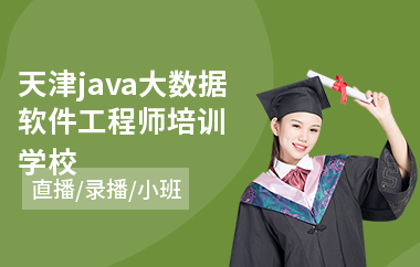 天津java大数据软件工程师培训学校-java程序编写培训