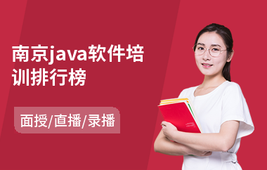 南京java软件培训排行榜