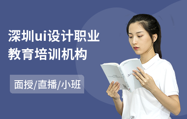 深圳ui设计职业教育培训机构