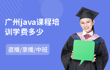 广州java课程培训学费多少-java项目实战培训
