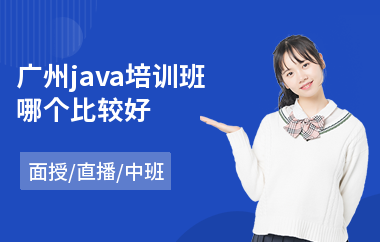 广州java培训班哪个比较好-java编程在哪里有培训