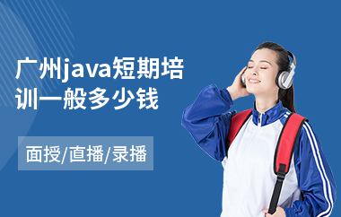 广州java短期培训一般多少钱-java设计培训班多少钱