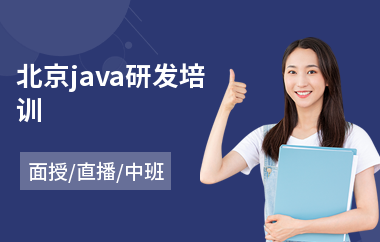 北京java研发培训-java培训机构排行