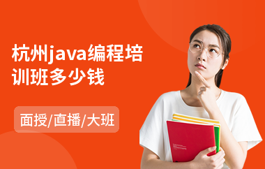 杭州java编程培训班多少钱-怎样学java软件编程