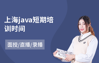 上海java短期培训时间-学java培训机构