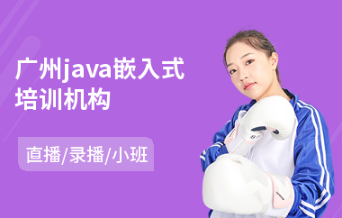 广州java嵌入式培训机构