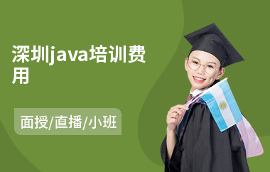 深圳java培训费用-java培训课多少钱