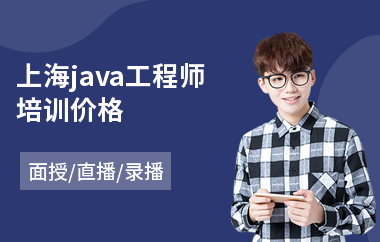 上海java工程师培训价格-java程序编写培训