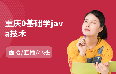 重庆0基础学java技术-java程序架构师培训