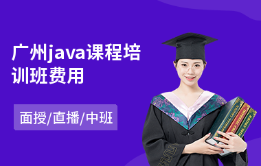 广州java课程培训班费用-哪里有java认证培训