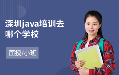深圳java培训去哪个学校-java编程语言培训学校