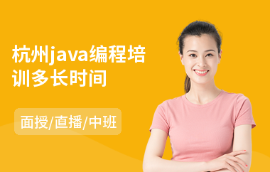 杭州java编程培训多长时间-java电脑编程培训