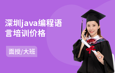 深圳java编程语言培训价格-学java哪个学校好