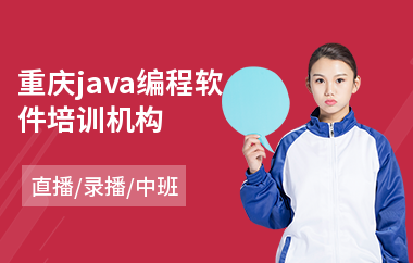 重庆java编程软件培训机构-java应用培训机构