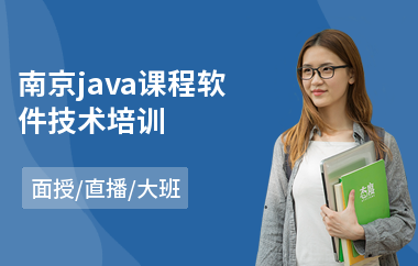 南京java课程软件技术培训