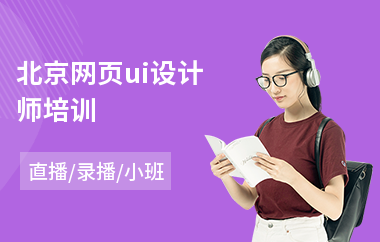 北京网页ui设计师培训