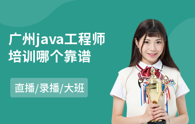 广州java工程师培训哪个靠谱-java培训班多少钱