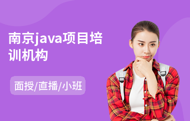 南京java项目培训机构-怎样学java网络编程