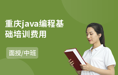 重庆java编程基础培训费用-在线java课程培训