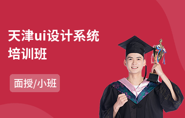 天津ui设计系统培训班-ui设计培训学校学费