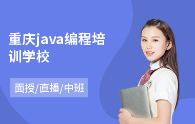 重庆java编程培训学校-java编程工程师培训价格