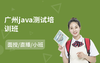 广州java测试培训班-java软件网络工程师培训