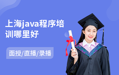 上海java程序培训哪里好-java编程培训价钱