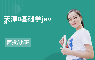 天津0基础学java-java编程基础培训学校