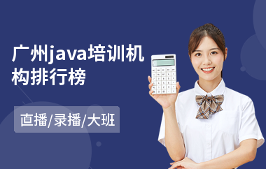 广州java培训机构排行榜-java培训速成班学费