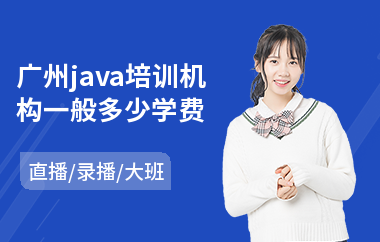 广州java培训机构一般多少学费-java在线培训班