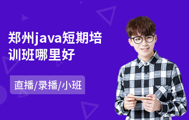 郑州java短期培训班哪里好-java职业培训机构