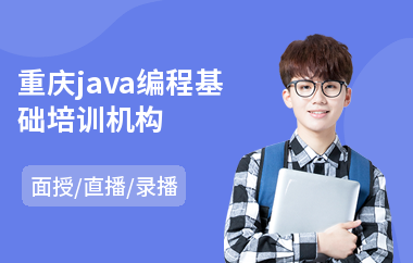 重庆java编程基础培训机构-java编程语言设计培训
