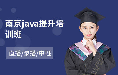 南京java提升培训班-java语言在哪可以学
