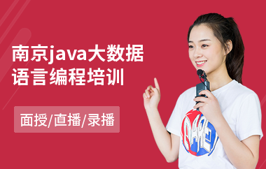 南京java大数据语言编程培训-专业java大数据培训机构